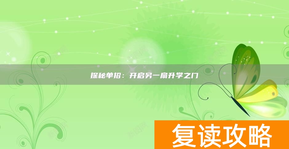 探秘单招:开启另一扇升学之门