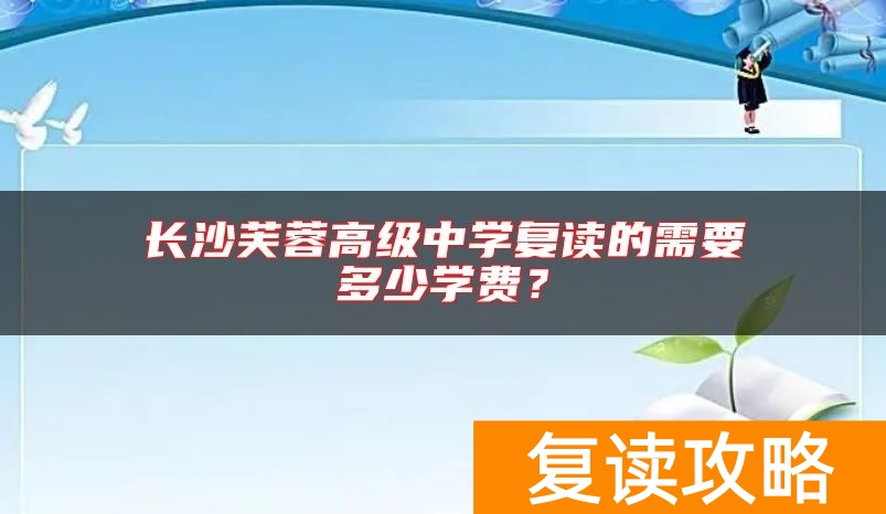 长沙芙蓉高级中学复读的需要多少学费？