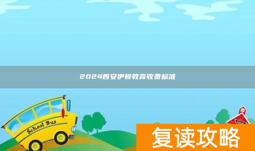 2024西安伊顿教育收费标准