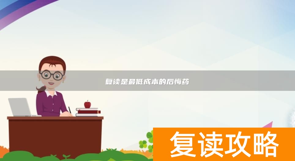 复读是最低成本的后悔药