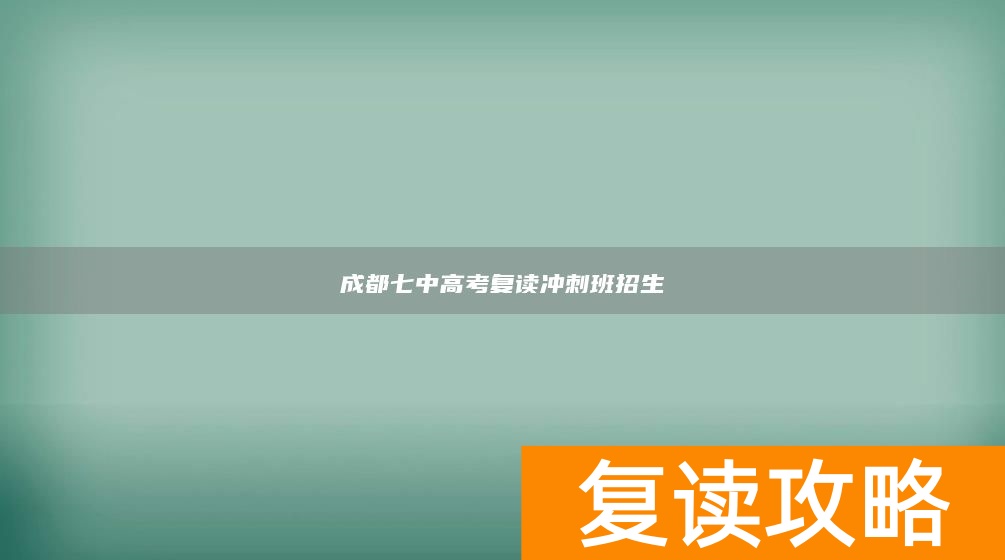 成都七中高考复读冲刺班招生