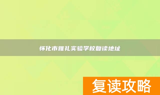 怀化市雅礼实验学校复读地址
