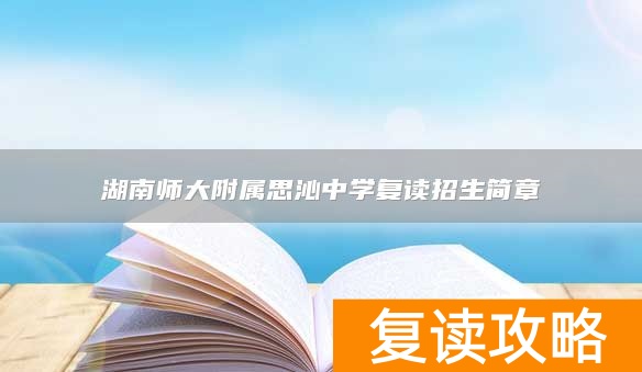 湖南师大附属思沁中学复读招生简章