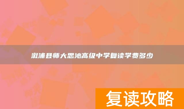 溆浦县师大思沁高级中学复读学费多少
