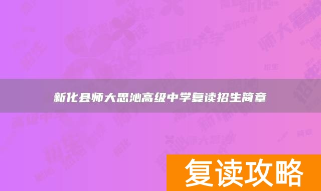 新化县师大思沁高级中学复读招生简章