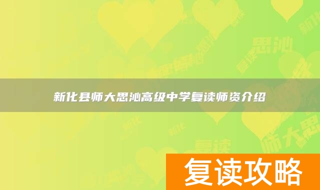 新化县师大思沁高级中学复读师资介绍