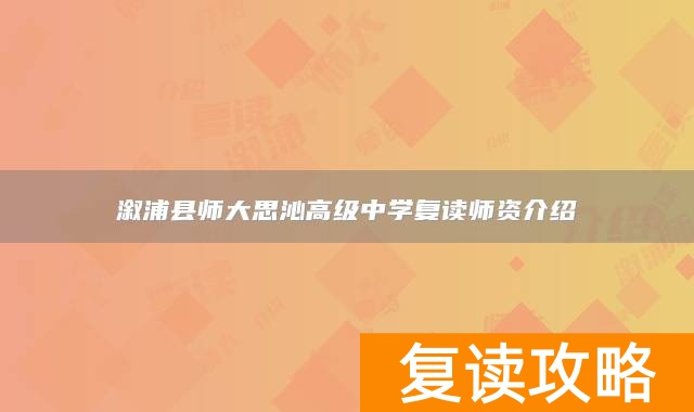 溆浦县师大思沁高级中学复读师资介绍