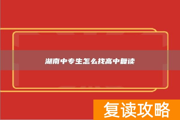 湖南中专生怎么找高中复读