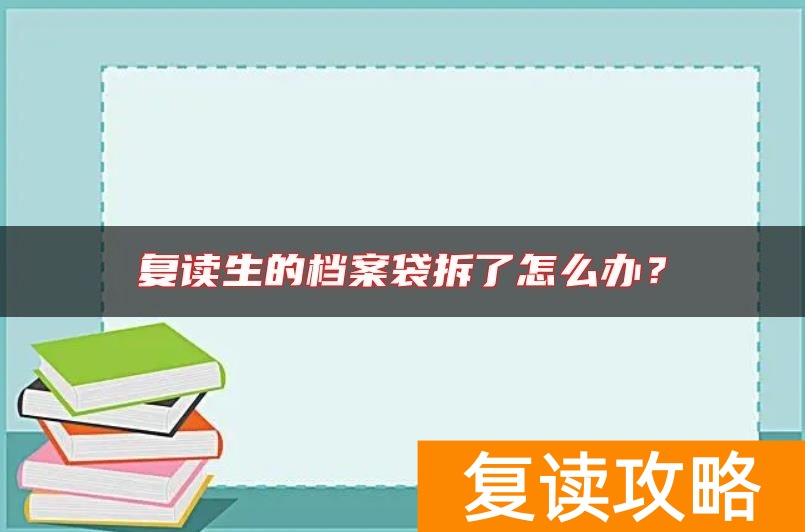 复读生的档案袋拆了怎么办？