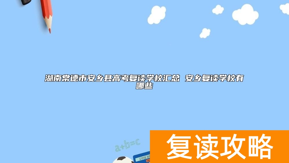湖南常德市安乡县高考复读学校汇总 安乡复读学校有哪些