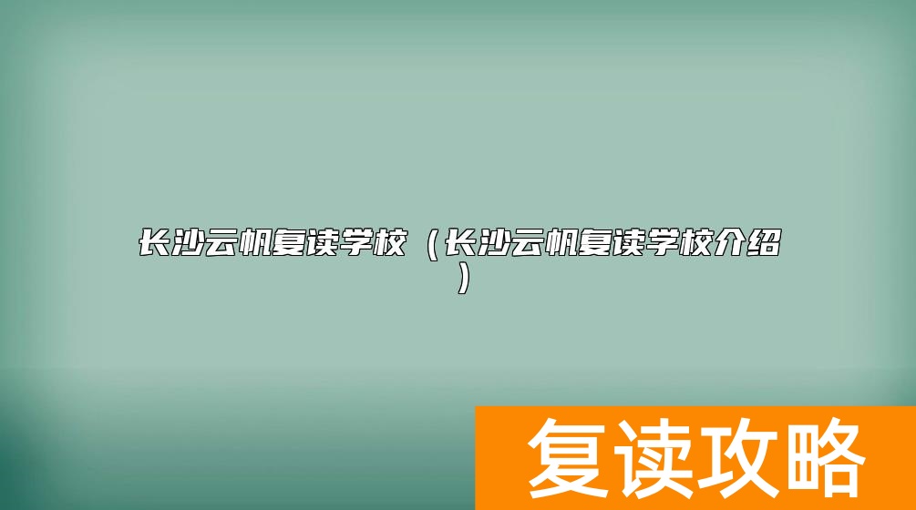 长沙云帆复读学校（长沙云帆复读学校介绍）