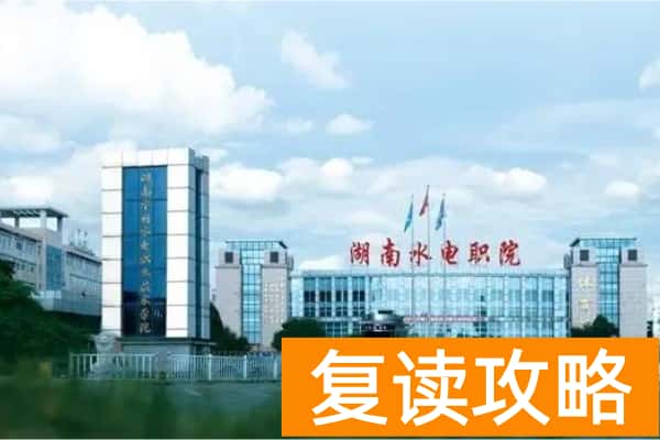 湖南水利水电职业技术学院2025年单招计划及收费标准