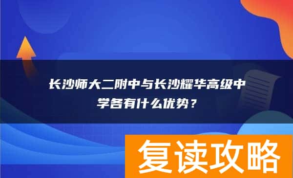 长沙师大二附中与长沙耀华高级中学各有什么优势？