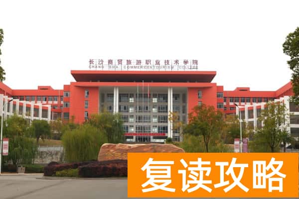 长沙商贸旅游职业技术学院2025年单招时间