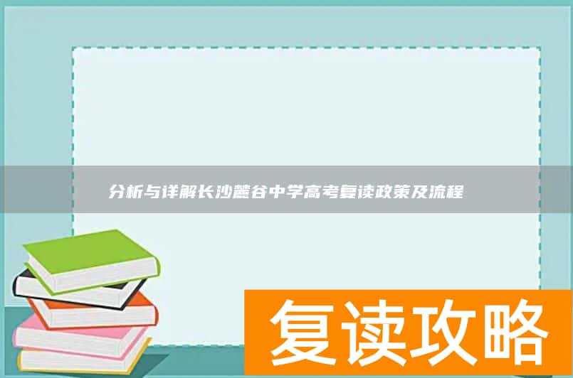 分析与详解长沙麓谷中学高考复读政策及流程