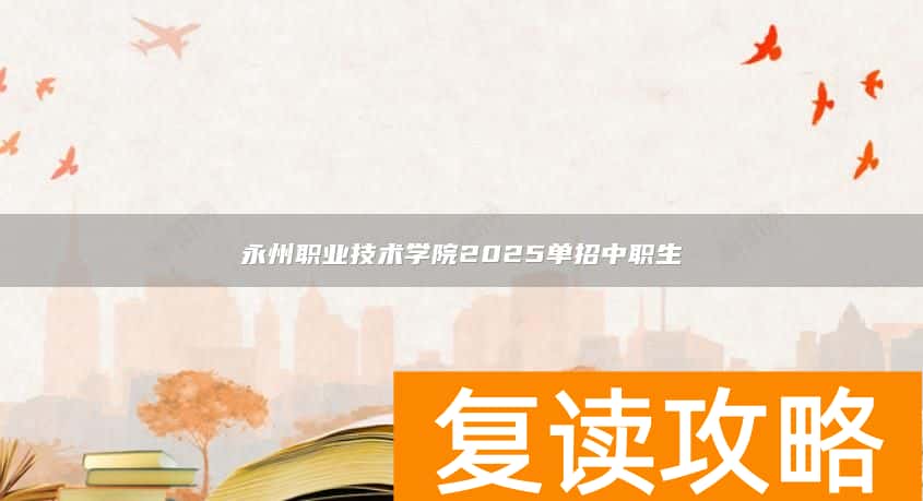 永州职业技术学院2025单招中职生