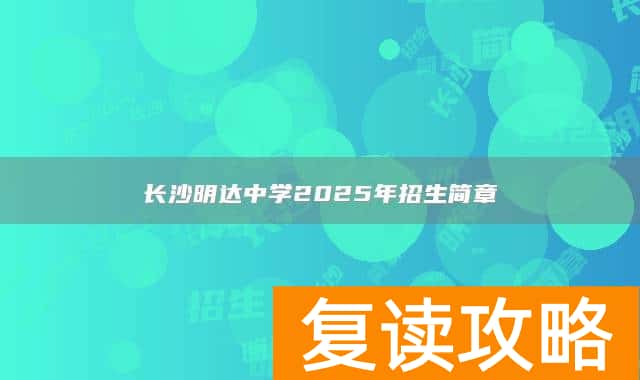 长沙明达中学2025年招生简章