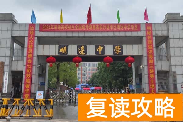 长沙市明达中学2025年复读收费标准