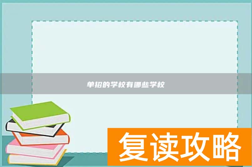单招的学校有哪些学校