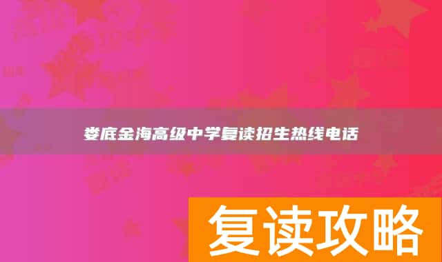 娄底金海高级中学复读招生热线电话