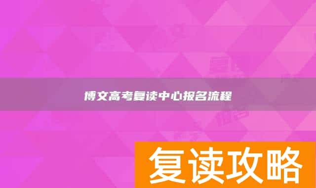博文高考复读中心报名流程