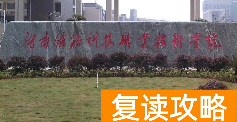 湖南单招院校学考分要求