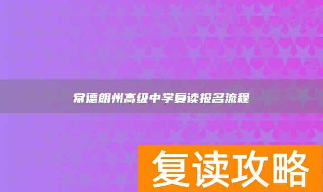 常德朗州高级中学复读报名流程