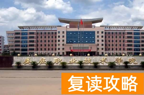 2026年娄底职业技术学院单招指南