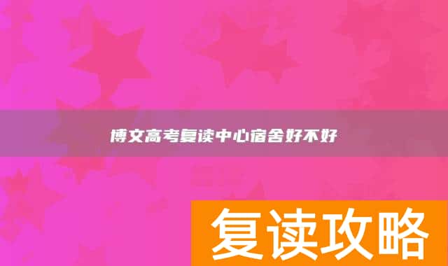 博文高考复读中心宿舍好不好