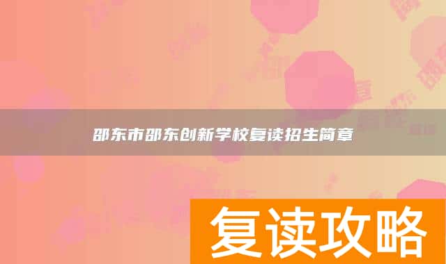 邵东市邵东创新学校复读招生简章