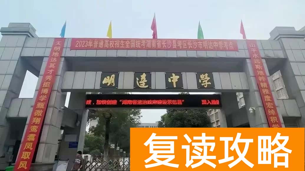 盘点长沙复读学校的优缺点：选择适合你的复读学校