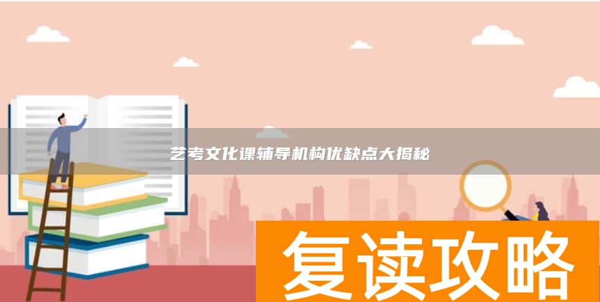 艺考文化课辅导机构优缺点大揭秘