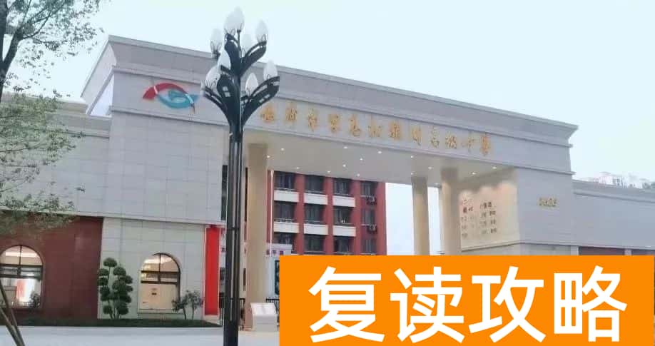 盘点长沙复读学校的优缺点：选择适合你的复读学校