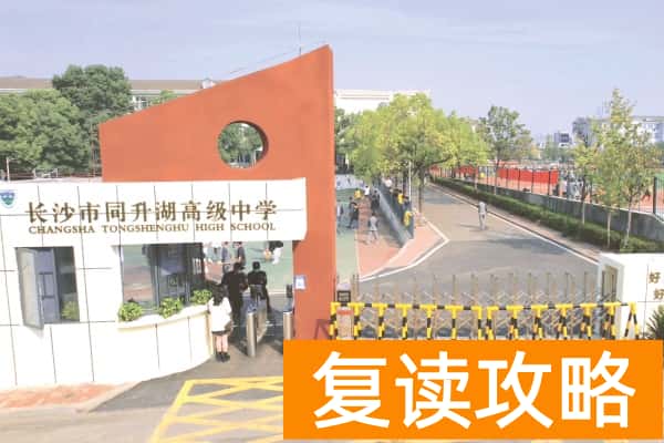 长沙复读学校推荐：同升湖高级中学