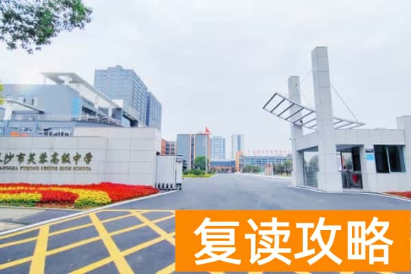 长沙芙蓉高级中学单招复读学费多少?