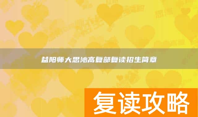 益阳师大思沁高复部复读招生简章