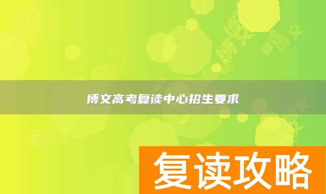 博文高考复读中心招生要求