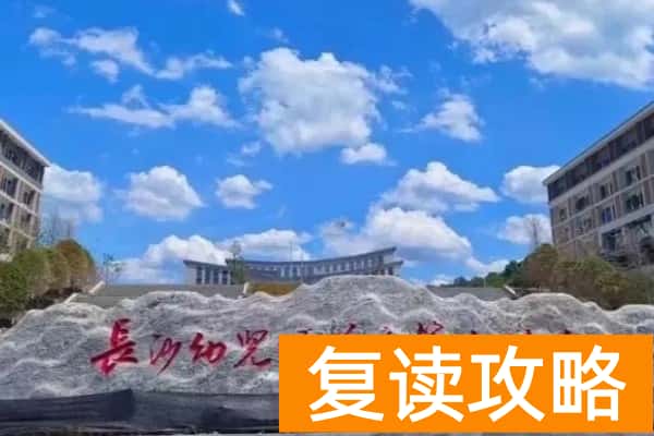 长沙幼儿师范高等专科学校2025年单招二志愿考试时间