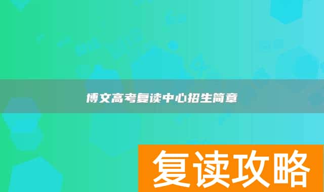 博文高考复读中心招生简章
