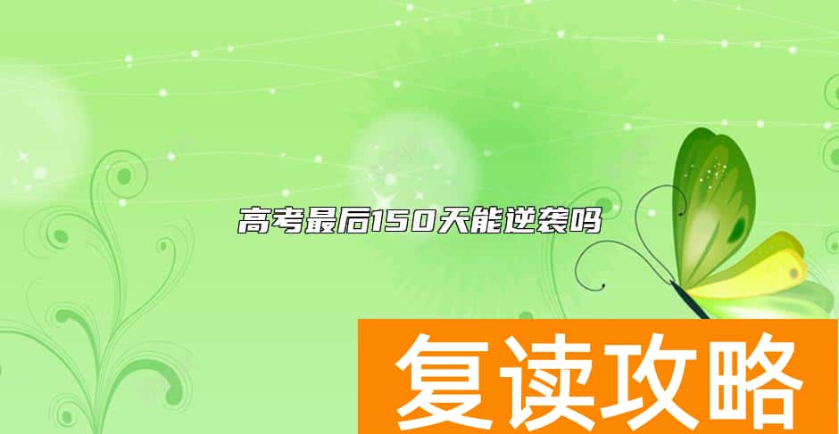 高考最后150天能逆袭吗