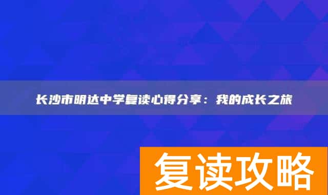 长沙市明达中学复读心得分享：我的成长之旅