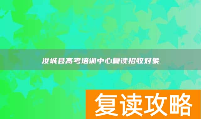 汝城县高考培训中心复读招收对象