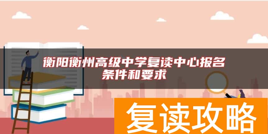 衡阳衡州高级中学复读中心报名条件和要求