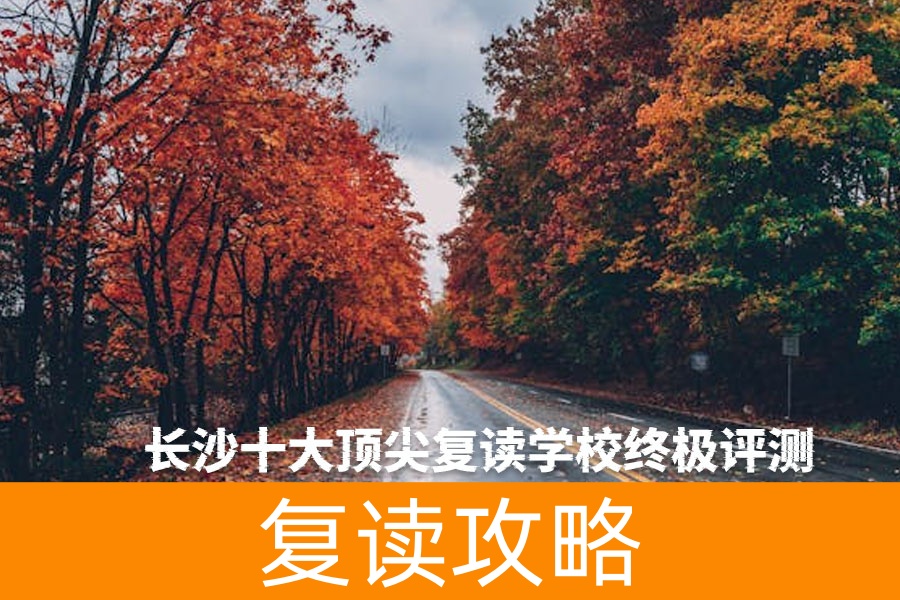 长沙十大顶尖复读学校终极评测：哪所最适合你？