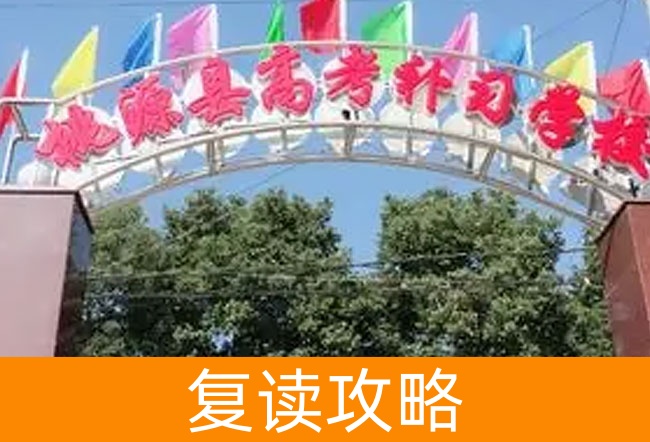 2025桃源县高考培训学校复读班学籍怎么处理?