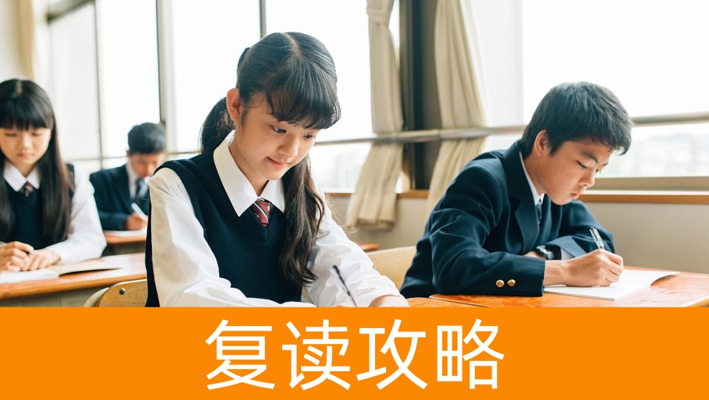 高分生复读成功率大吗 有没有必要复读