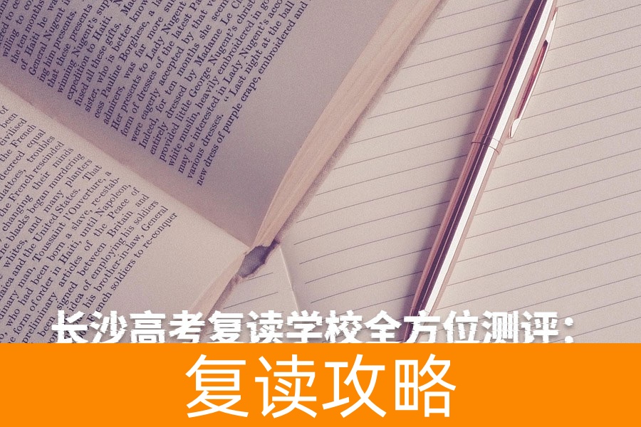 长沙高考复读学校全方位测评：择校必看指南