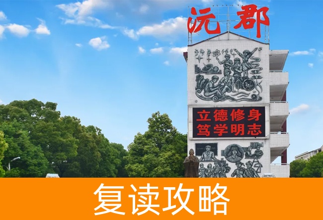 2025常德沅郡复读学校小班制高考复读班