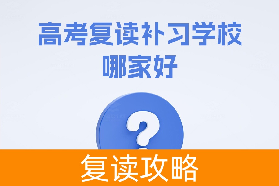 高考复读补习学校哪家好?推荐长沙市麓谷高级中学和长沙市芙蓉高级中学