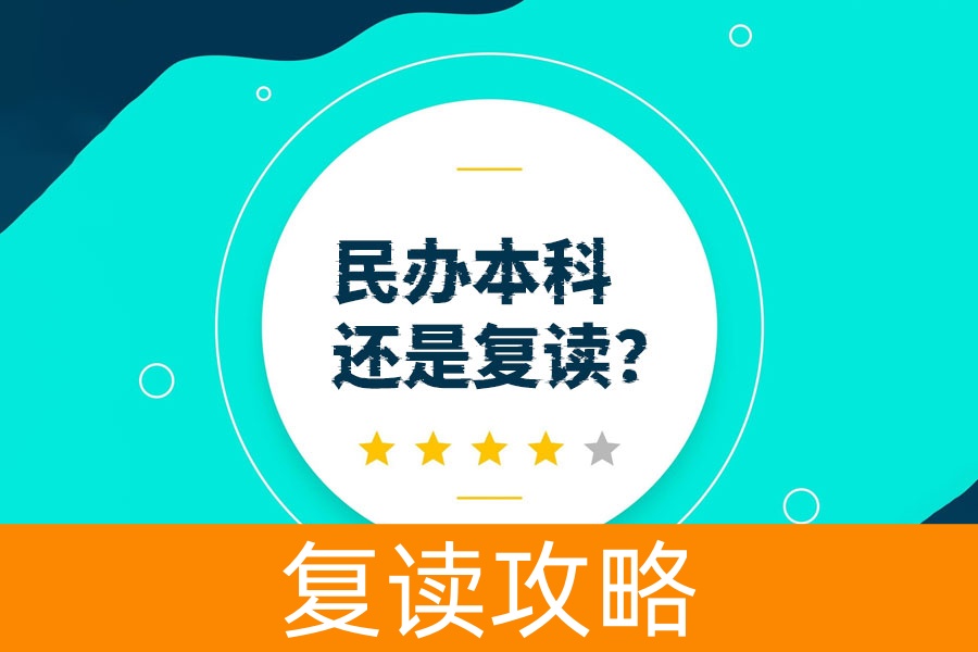 民办本科还是复读?一篇文章帮你做决定!